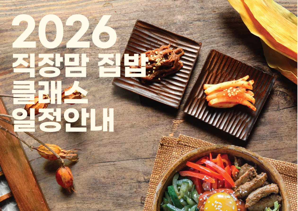2026년 직장맘 집밥 클래스 일정안내