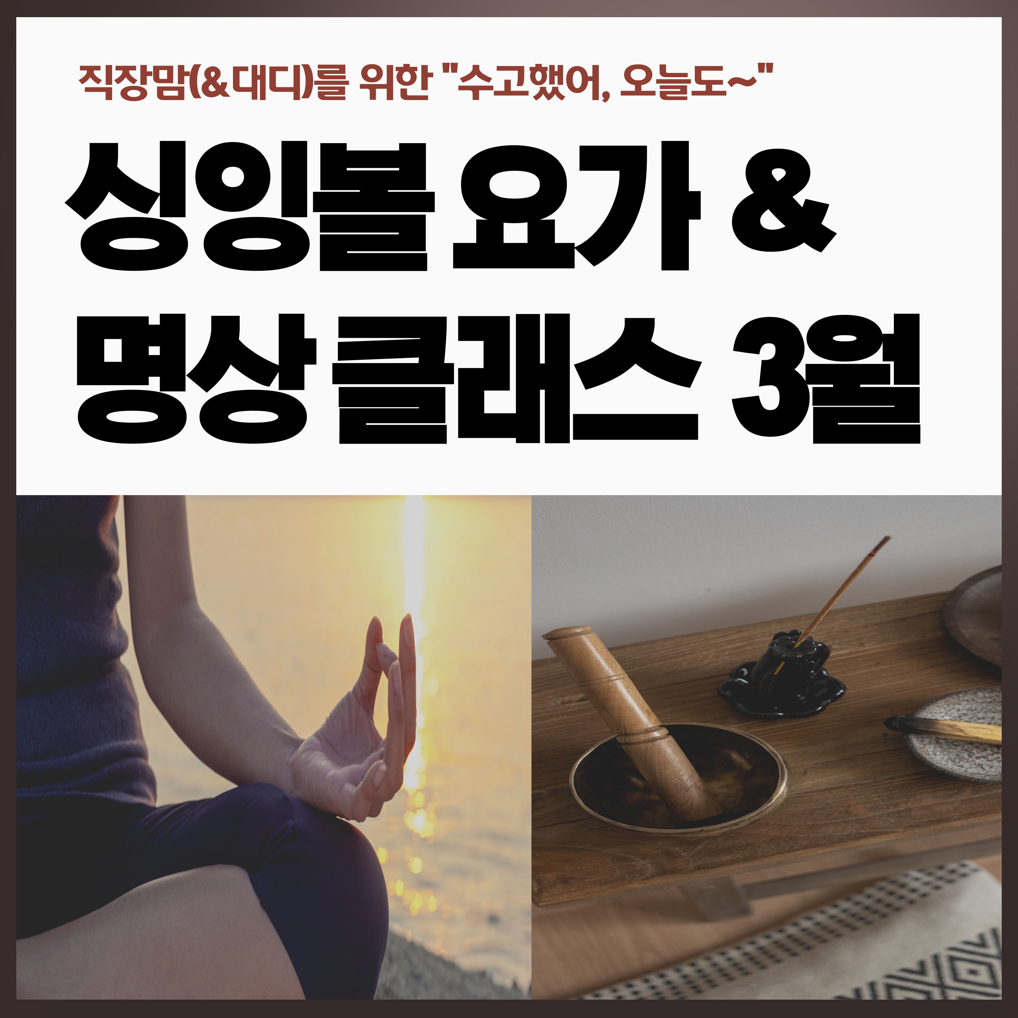 싱잉볼 요가 & 명상 클래스 3월