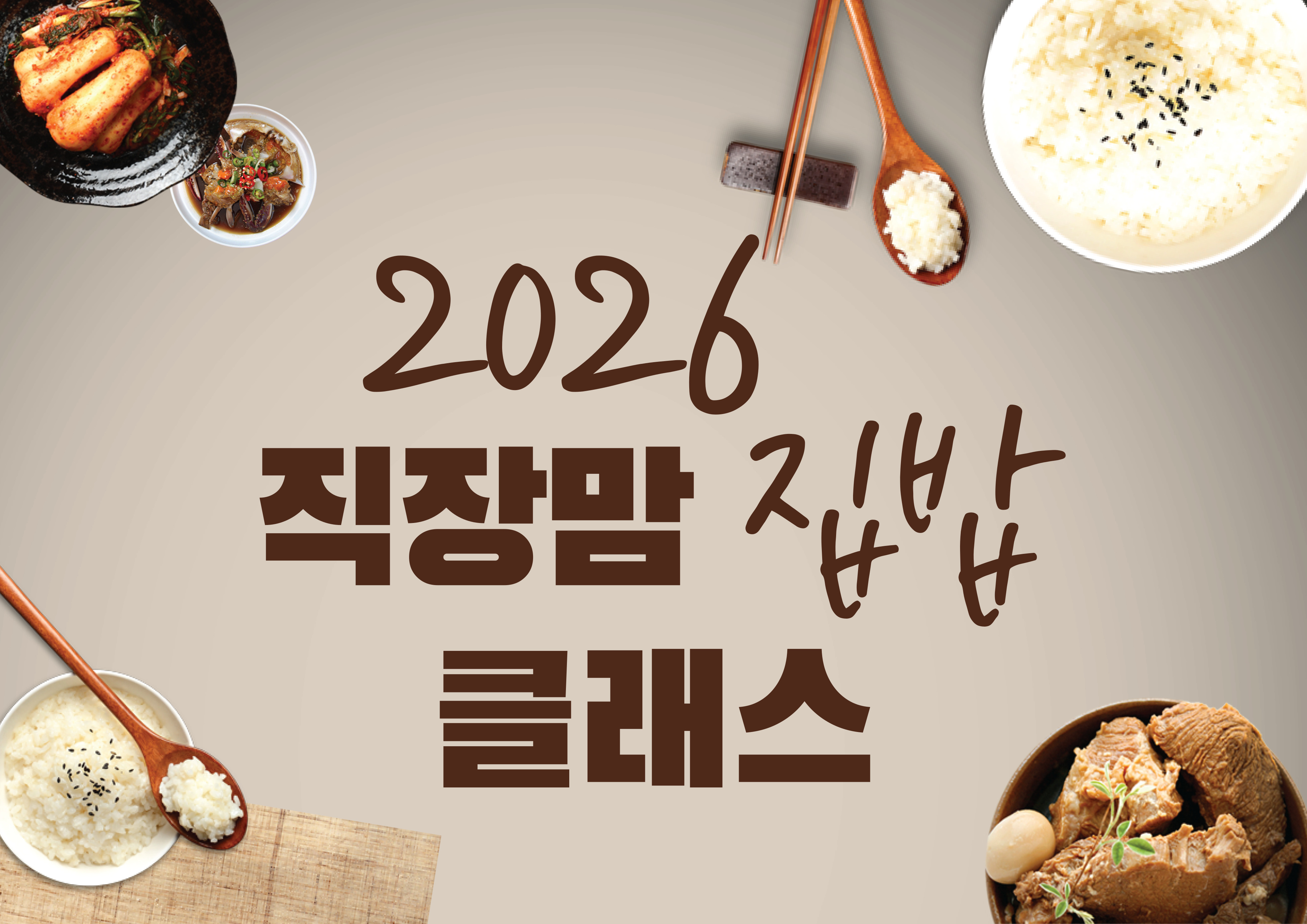 직장맘 집밥 클래스