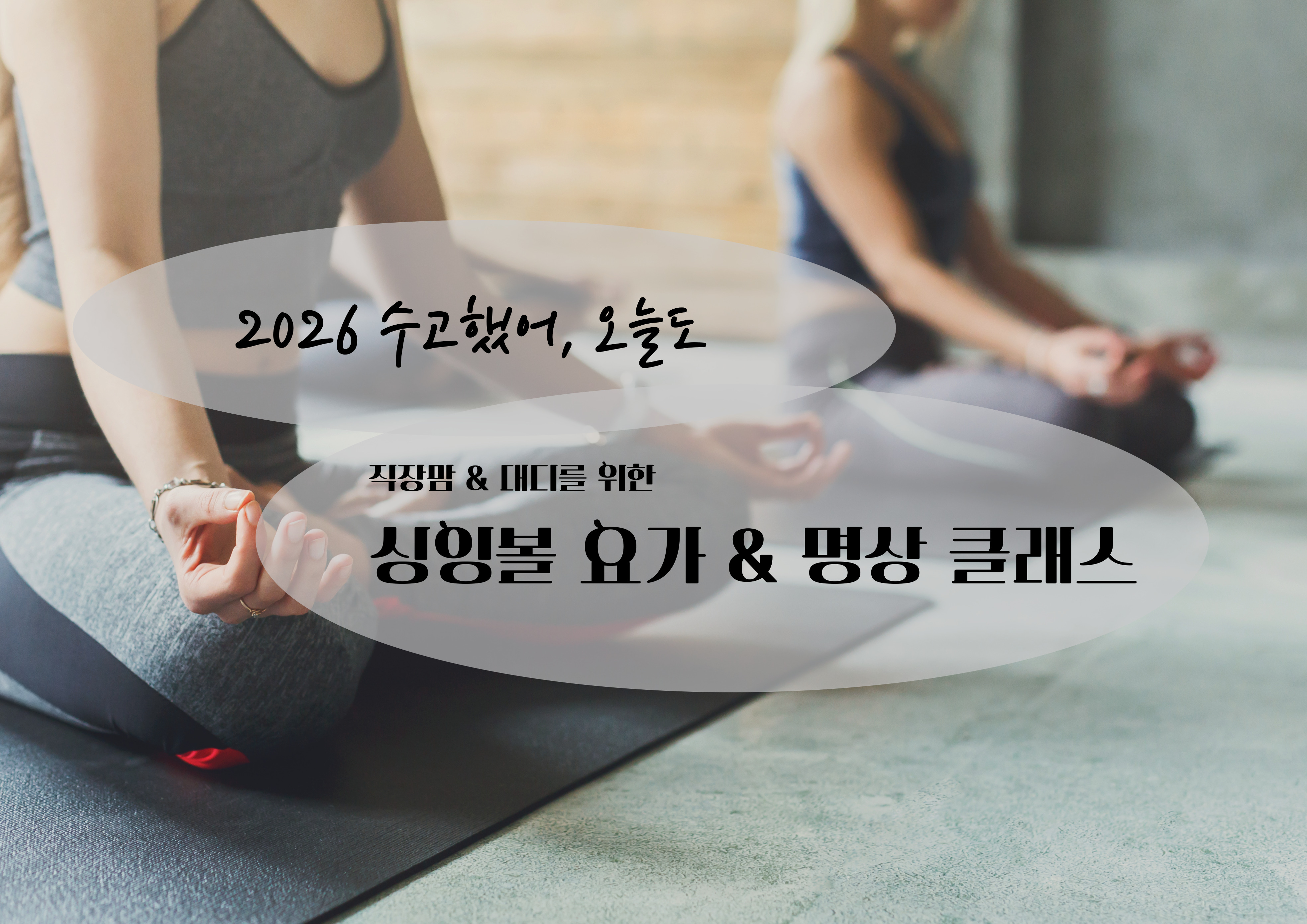 2026 싱이볼 요가 명상 클래스