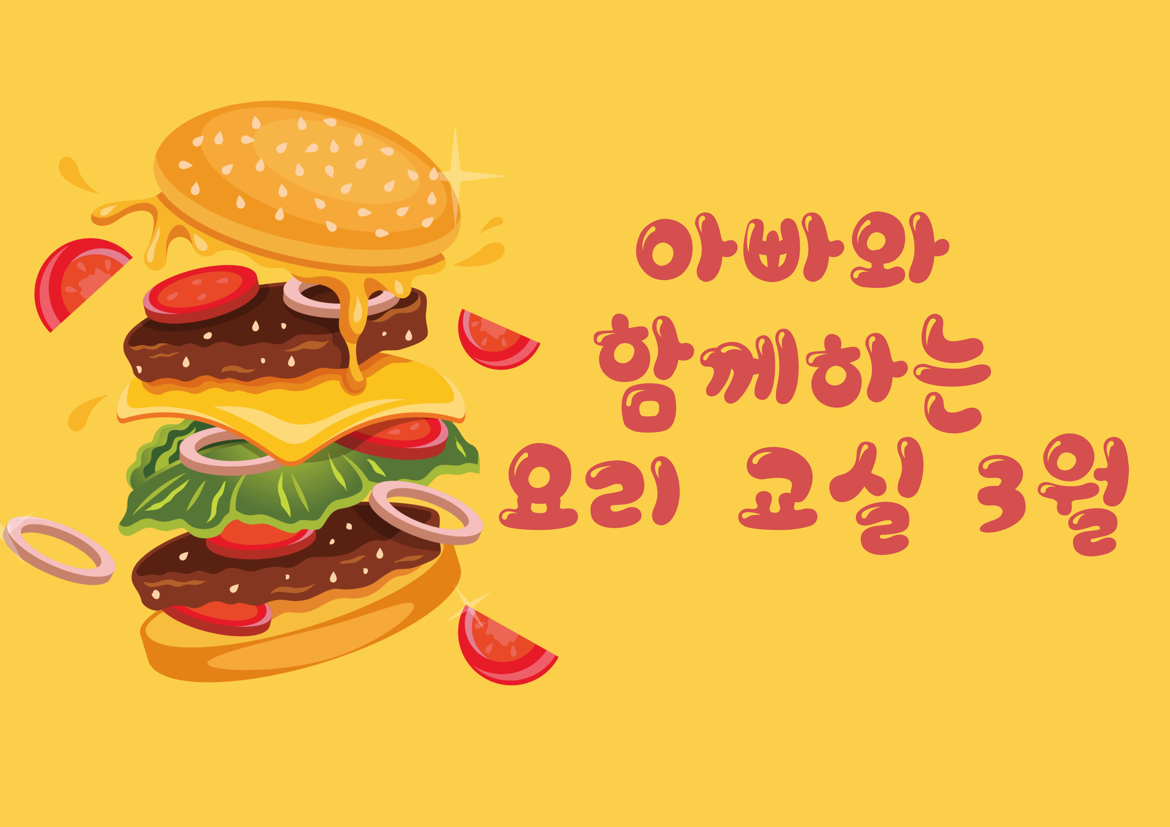 아빠와 함께하는 요리 교실 3월