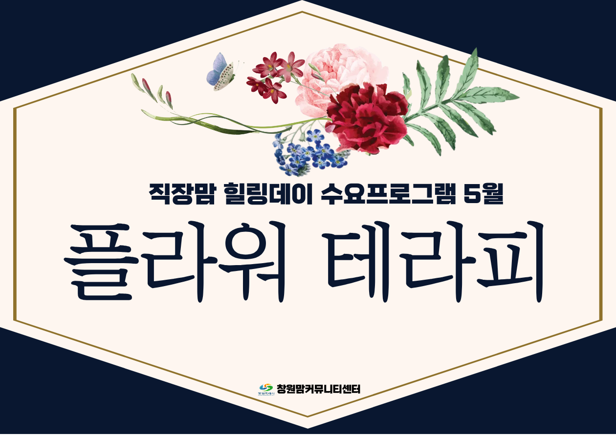 직장맘 힐링데이 수요프로그램 5월 『플라워 테라피 』