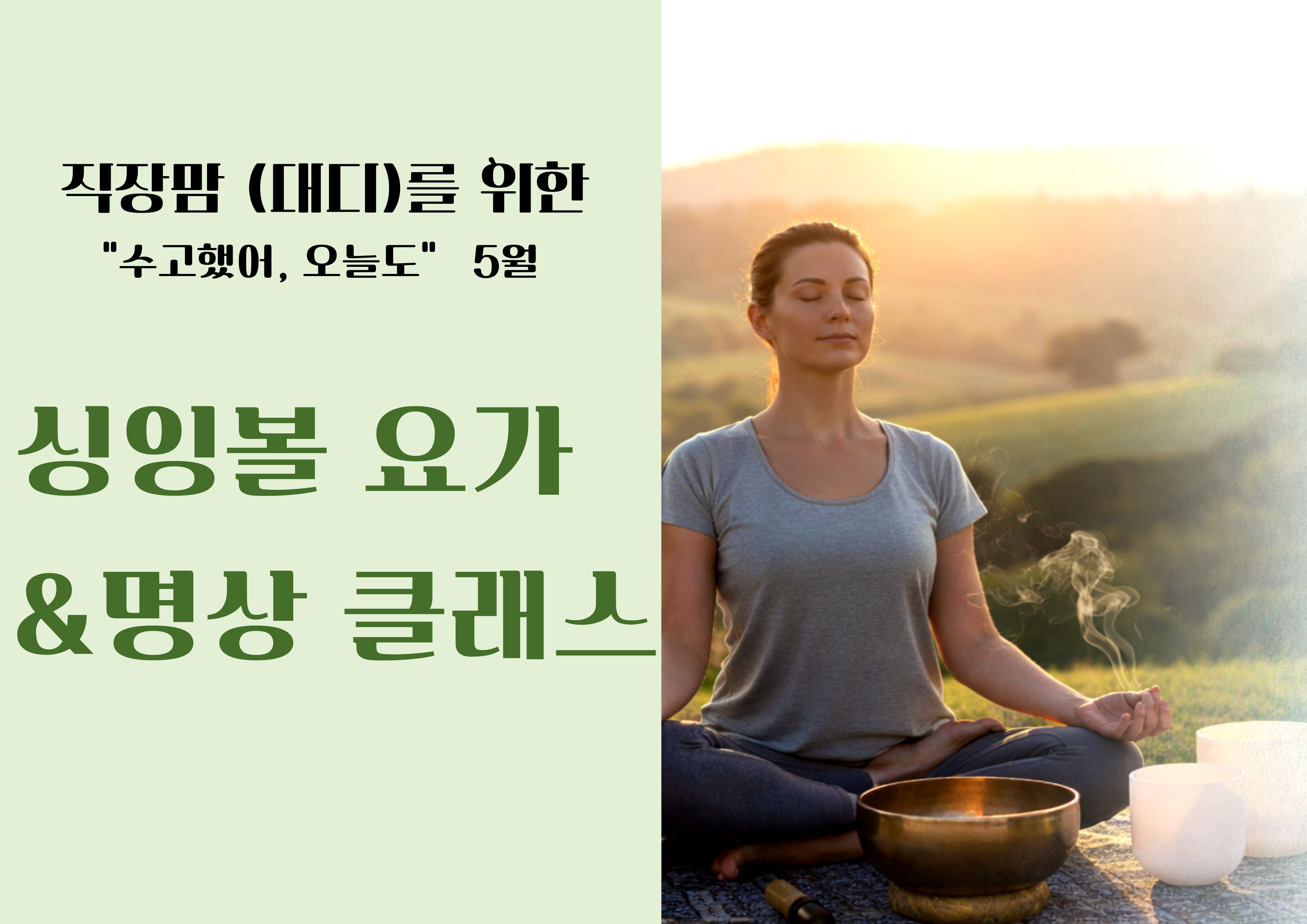 직장맘 & 대디를 위한  【싱잉볼 요가 & 명상 클래스】(4회기)