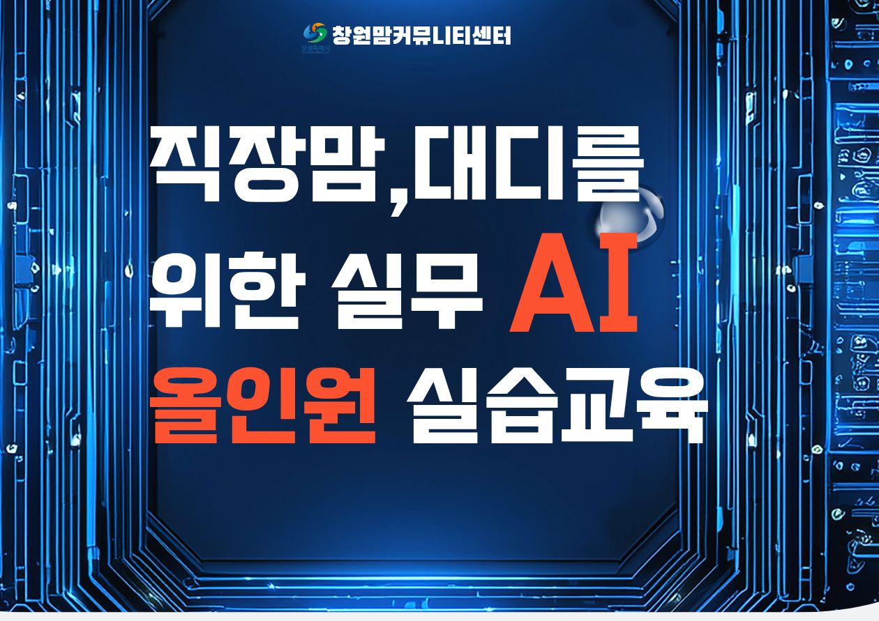 직장맘,대디를 위한 실무 AI 올인원 실습교육