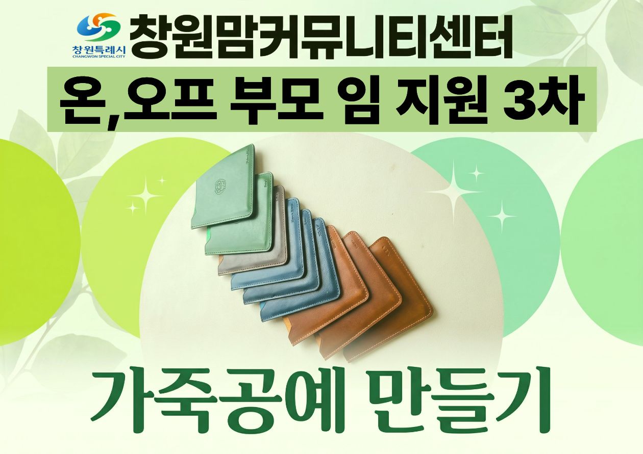 2026년 온,오프라인 부모 모임 지원 3차 『가죽공예 만들기』