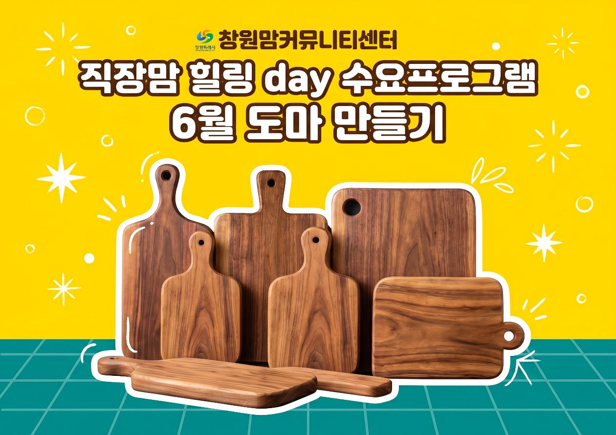 직장맘 힐링데이 수요프로그램 6월 『도마 만들기』