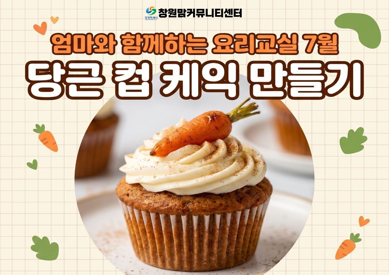2026년 엄마와 함께하는 요리교실 7월 【당근컵케익 만들기】