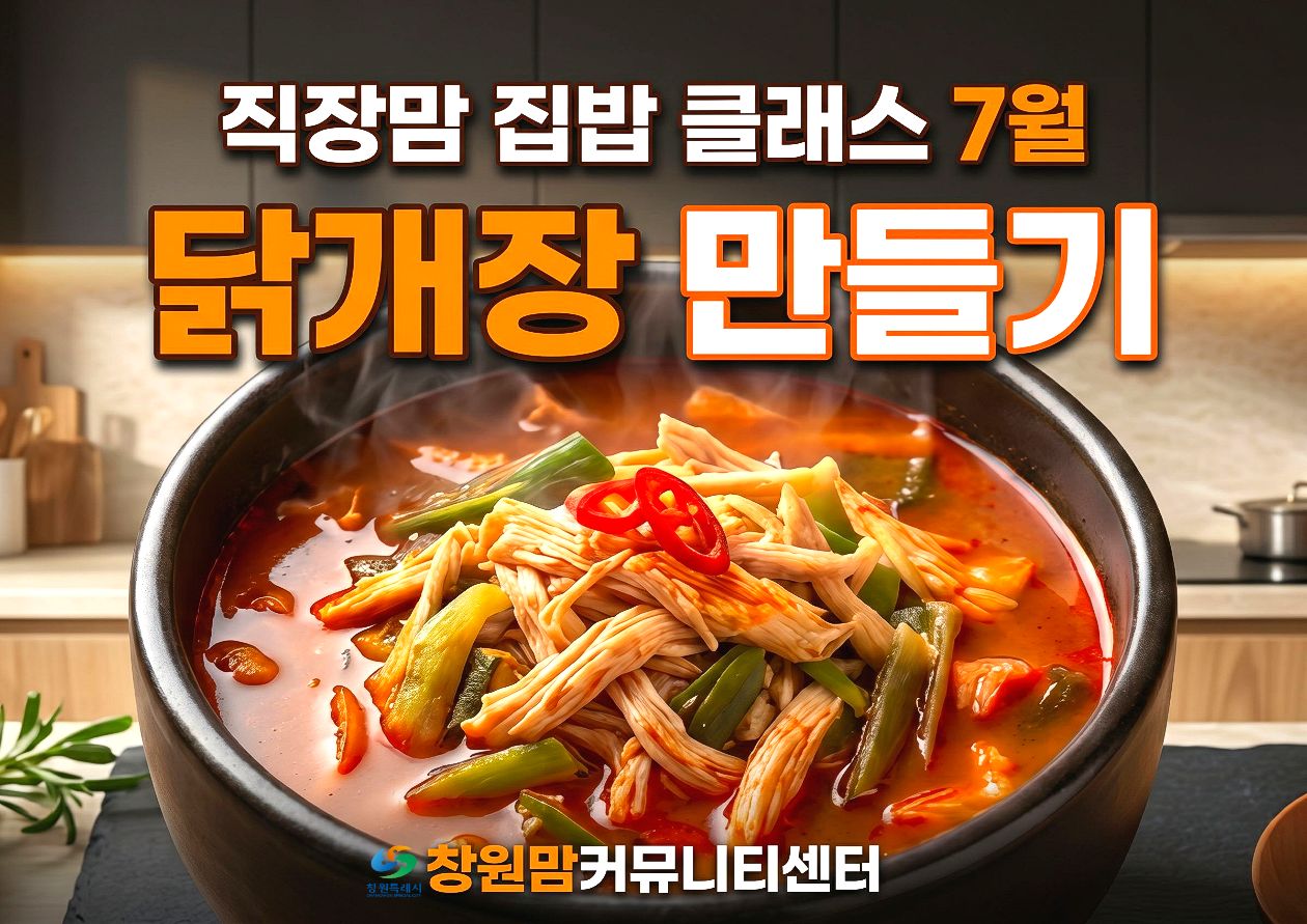 2026년 직장맘 집밥 클래스 7월 【닭개장 만들기】