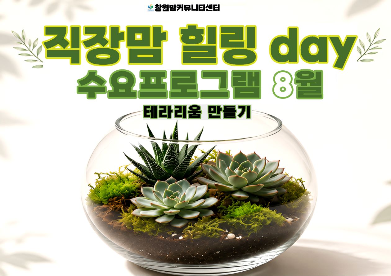 2026년 직장맘 힐링데이 수요프로그램 8월 【테라리움 만들기】