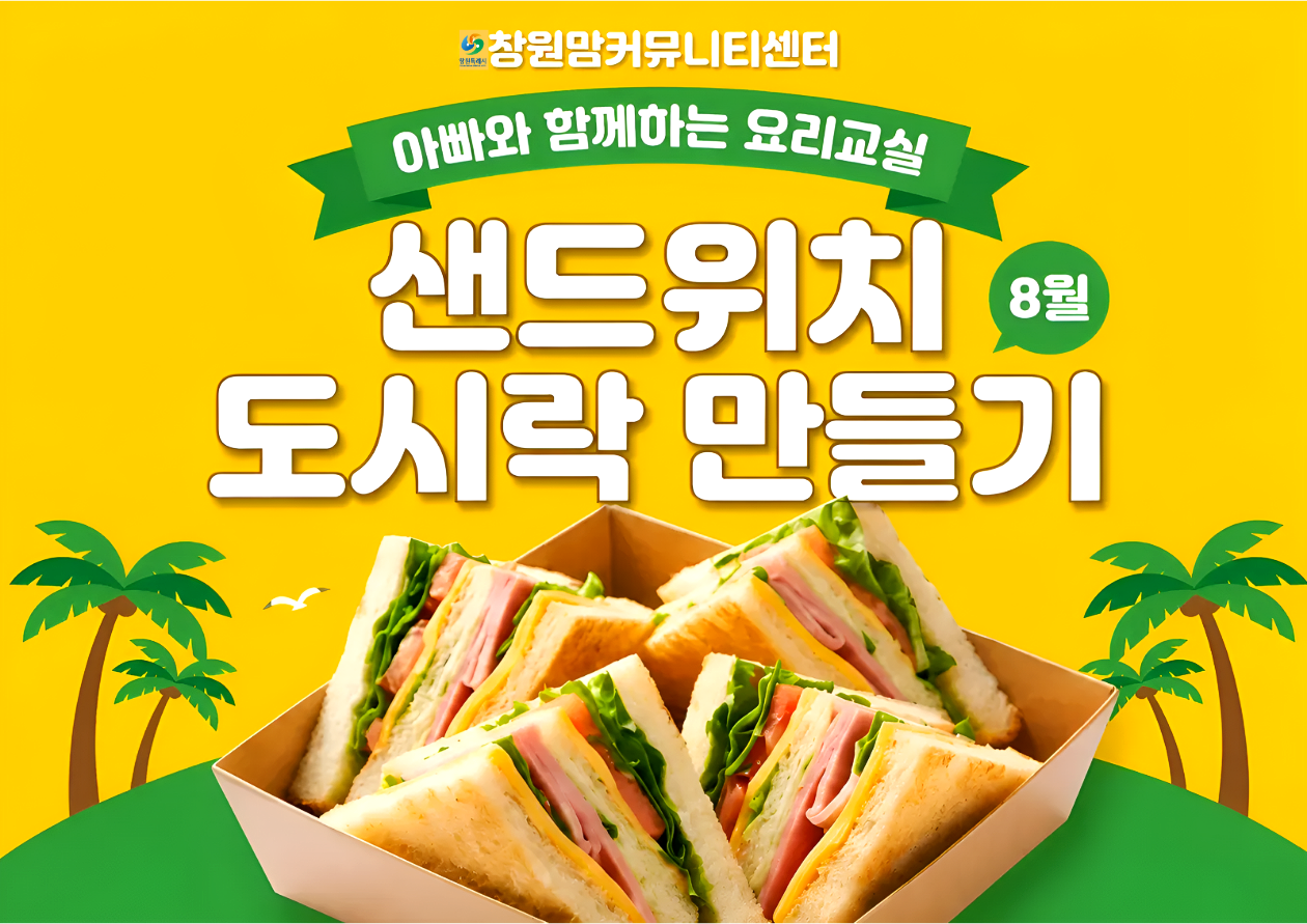 2026년 아빠와 함께하는 요리 교실 8월 【샌드위치 도시락 만들기】