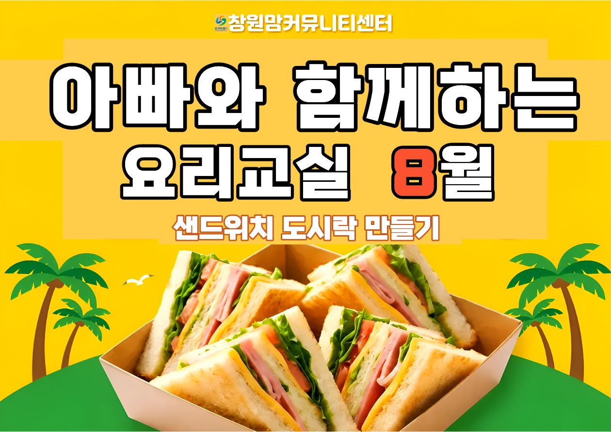 2026년 아빠와 함께하는 요리 교실 8월 【샌드위치 도시락 만들기】