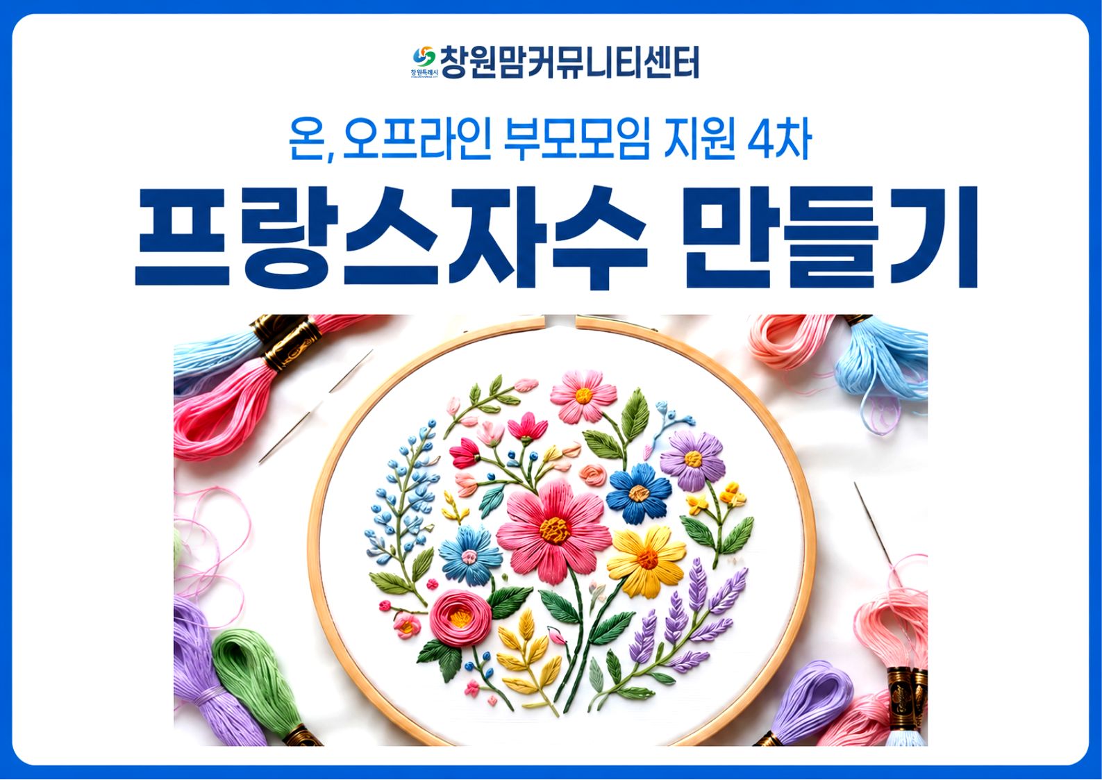 2026년 온,오프라인 부모 모임 지원 4차  8월 【프랑스자수 만들기】