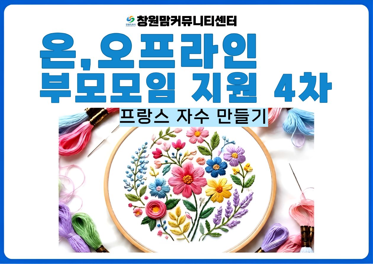 2026년 온,오프라인 부모 모임 지원 4차  8월 【프랑스자수 만들기】