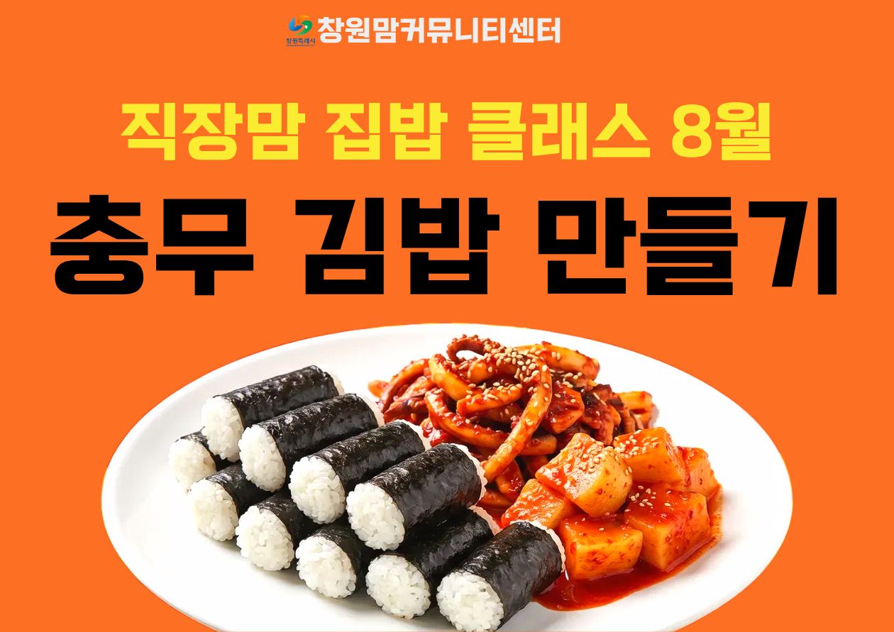 2026년 직장맘 집밥 클래스 8월  【충무김밥 만들기】