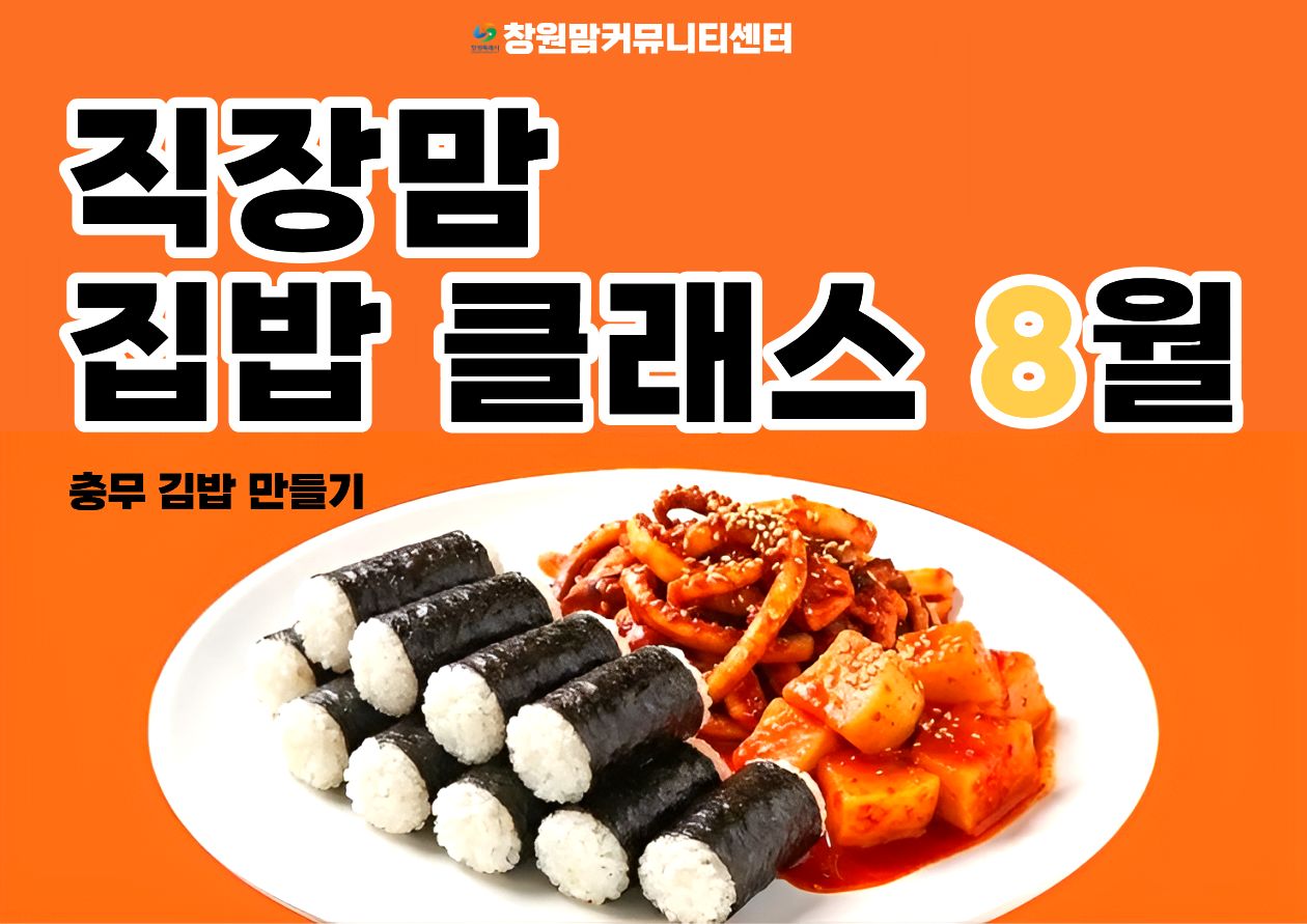 2026년 직장맘 집밥 클래스 8월  【충무김밥 만들기】