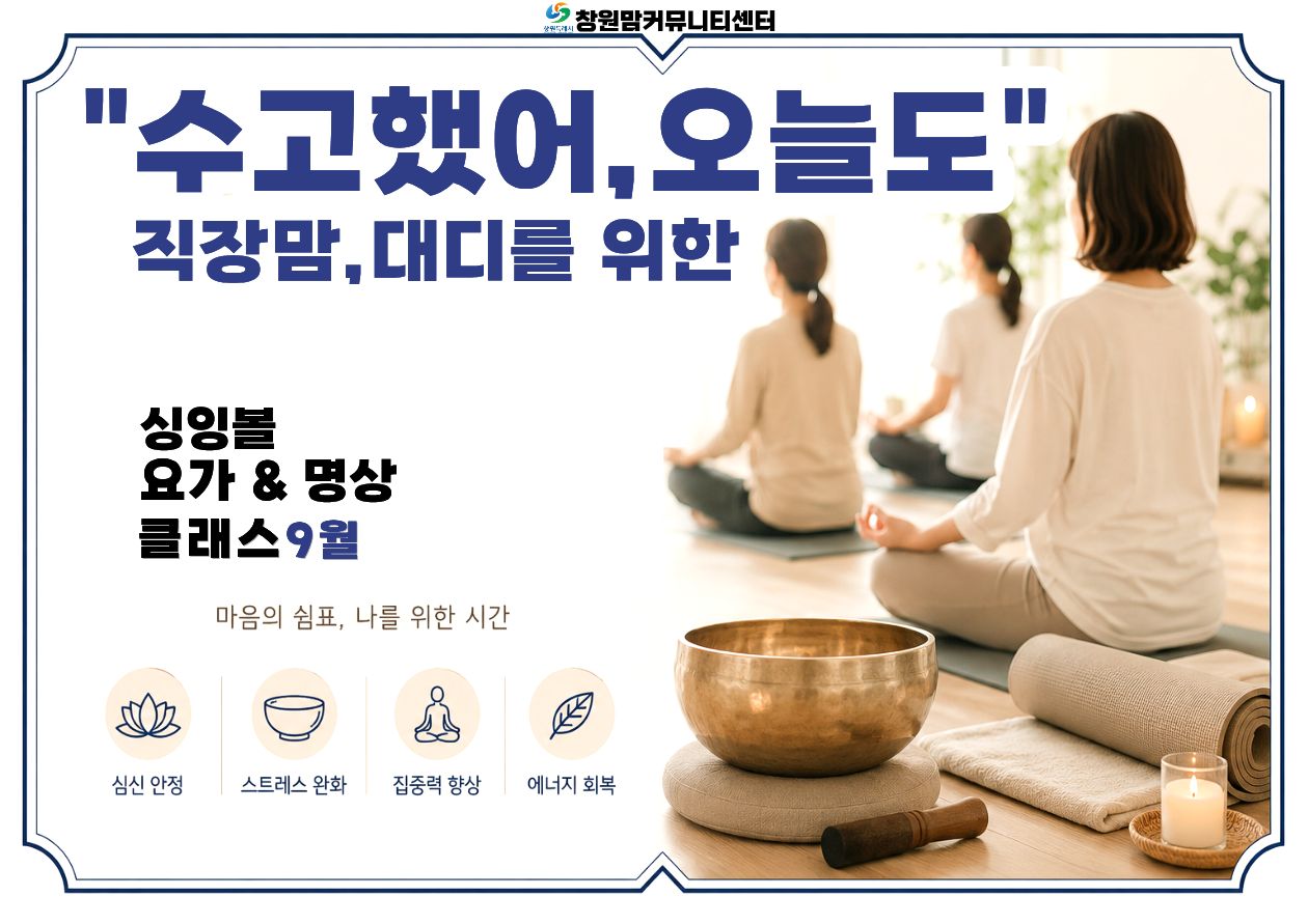 2026년 "수고했어, 오늘도" 직장맘,대디를 위한 9월 [싱잉볼요가& 명상 클래스]