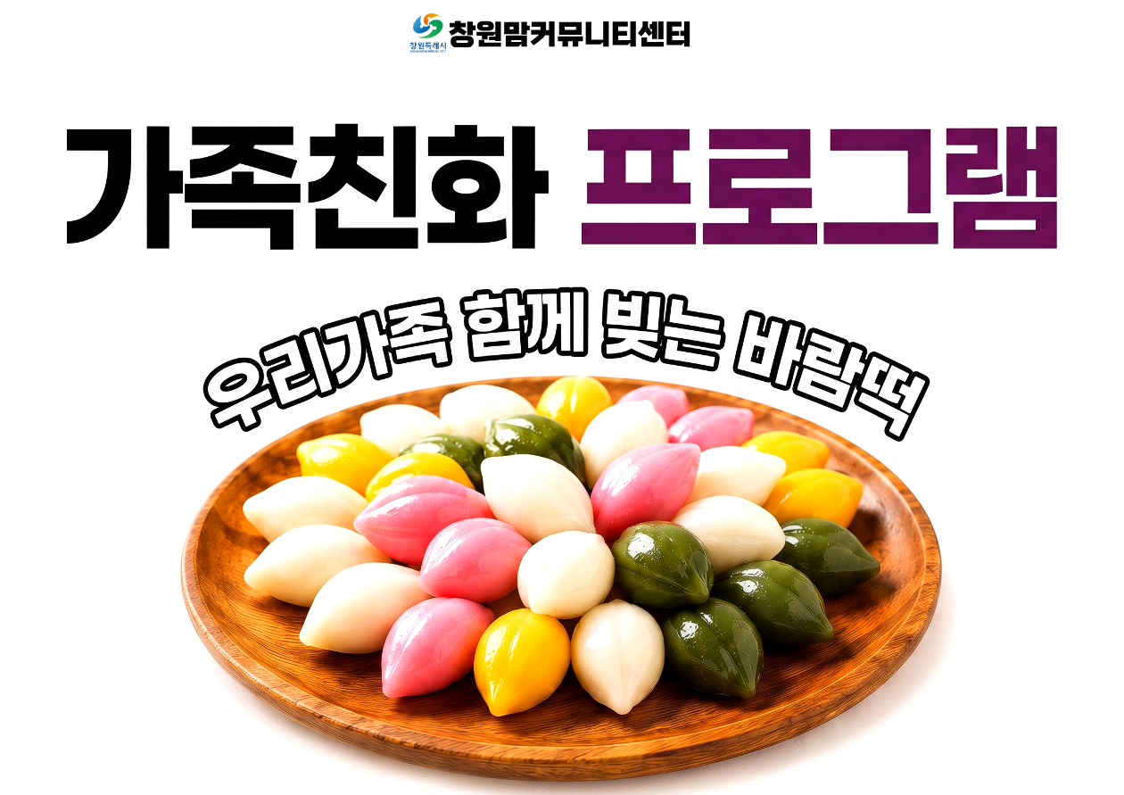 2026년 가족친화 프로그램 9월 【우리가족 함께 빚는 바람떡】