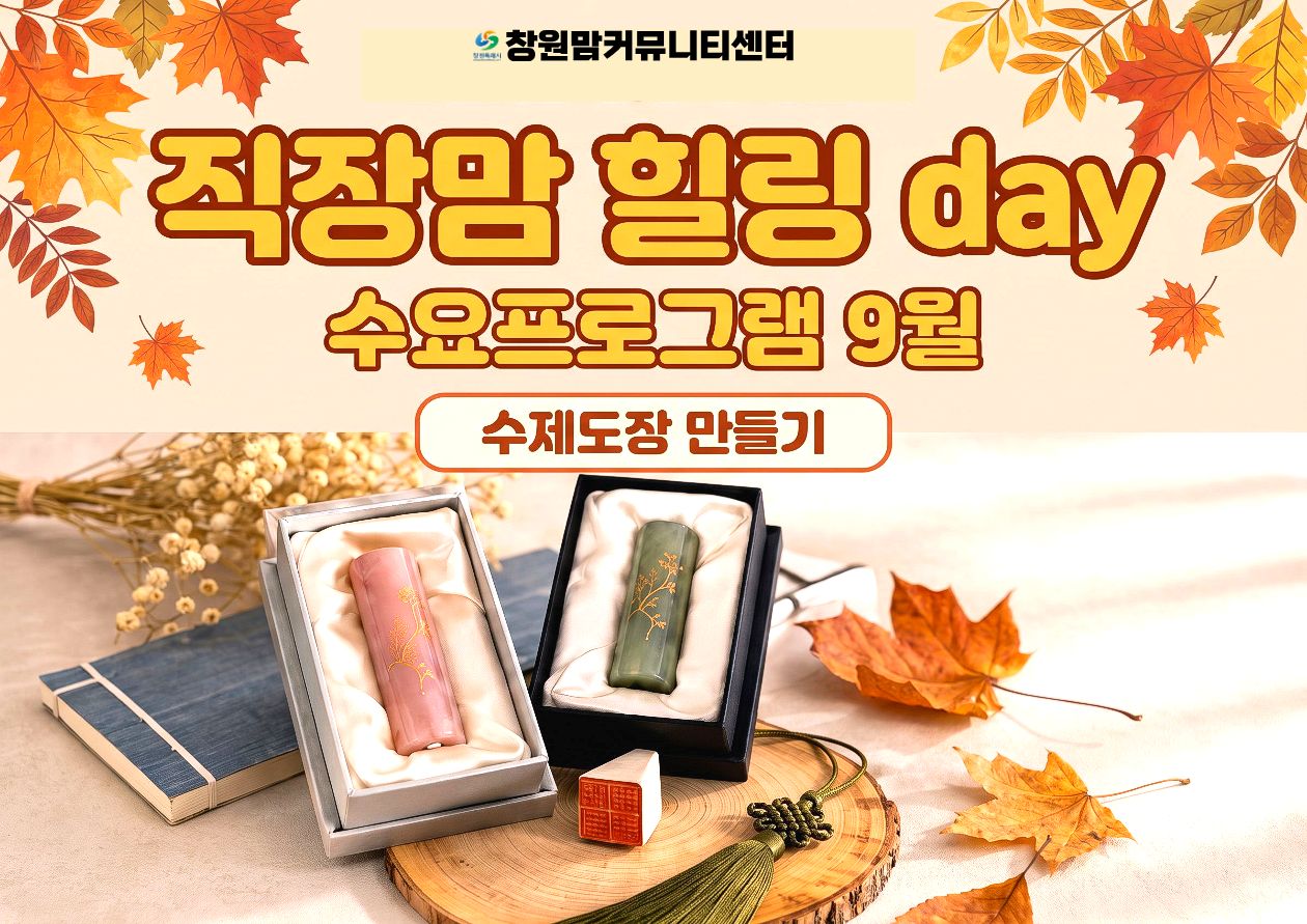 2026년 직장맘 힐링데이 수요프로그램 9월【수제도장 만들기】
