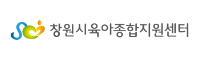창원육아종합지원센터