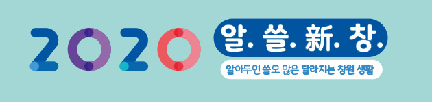 2020 알쓸신창, 알아두면 쓸모 많은 달라지는 창원 생활