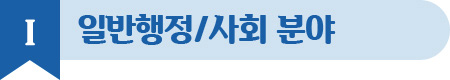 1. 일반행정/사회 분야