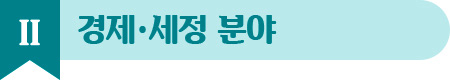 2. 경제/세정 분야
