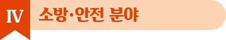 4. 소방/안전 분야