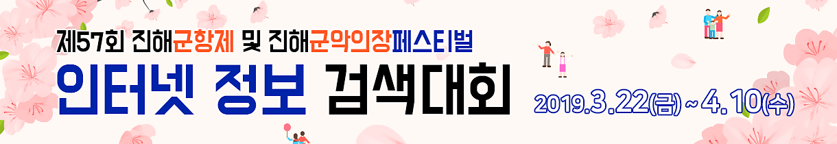 제57회 진해군항제 및 진해군악의장페스티벌 인터넷 정보 검색 대회 2018.10.22(월) ~ 11.09(금) 주최 창원시 주관 마산가고파국화축제위원회 후원 경상남도, 마산지방해양수산청