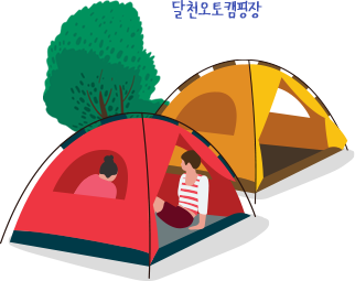 달천오토캠핑장 텐트 일러스트