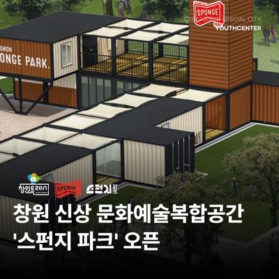 창원 신상 문화예술복합공간 스펀지 파크 오픈 안내1