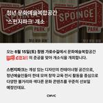 창원 신상 문화예술복합공간 스펀지 파크 오픈 안내3